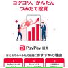 PayPay証券の口座開設の手順。ポイントサイトのポイント獲得は少し難しい