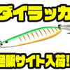 【ノリーズ】リザーバーなどの冬のバス釣りにオススメなマグナムスプーン「ダイラッカ」通販サイト入荷！