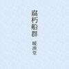 新しい「私」が絞り出されるとき