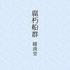 【現代詩】「街の表皮」　層状の風景と層間を満たす液状の現実のイメージ　現代詩の試み