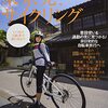 東京発！サイクリング