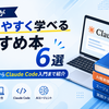 Claudeがわかりやすく学べるおすすめ本6選｜初心者向けからClaude Code入門まで紹介【2026年版】