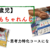 【５歳児】こどもちゃれんじの経過報告〜思考力特化コース〜
