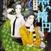 　倉阪鬼一郎　『黒い楕円 美術調律者・影』