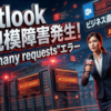 Outlook大規模サインイン障害の深層「Too many requests」エラー発生時の解決策とビジネスへの影響
