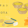 【KINOTOYA】チーズタルトの秘密