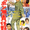 <span itemprop="headline">映画「ニッポン無責任野郎」（1962）</span>