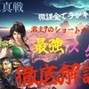 三国志真戦　全PKシーズン対応　最強スタダ徹底解説❗️ テンプレスタダ・自爆編成紹介