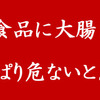 韓国からの輸入食品に大腸菌！？