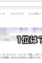 【1位は？】「18歳未満」を検索するとYahoo! が2位となる件について