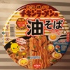 日清 元祖鶏ガラ チキンラーメンの 油そば