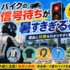 バイクの信号待ちが暑すぎる理由と対策｜真夏の停車中がつらい人へ