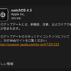 watchOS4.3が配信開始　HomePod操作や充電中のナイトスタンドモードが縦横どちらでも可能になど