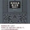 南條竹則・編訳『英国怪談珠玉集』を読みました。