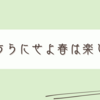 春のお庭は楽しくも謎に満ちている