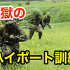 自衛隊での思い出〜前期教育編⑧〜戦闘訓練！２５キロ行軍！ハイポートで体調不良者続出！？