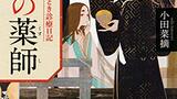 『後宮の薬師　平安なぞとき診療日誌』小田菜摘　PHP文芸文庫　感想