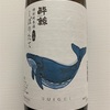 酔鯨 特別純米酒 生酒 しぼりたて