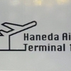 【羽田空港】第2ターミナルのコンビニ合戦!用しやすいコンビニはどっち！？空飛ぶ"ローソン"と無人化ファミマ！