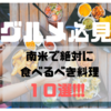 《世界を5年旅した僕がオススメ！》南米へ行くなら絶対に食べるべき料理10選！！