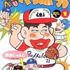今ベロベロベースボール(1) / 河合じゅんじという漫画にほんのりとんでもないことが起こっている？