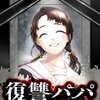 復讐パパ 2話＜ネタバレ・無料＞真実はあまりにも・・・エグすぎた！？