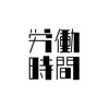 36協定違反 第三者は労働時間の長さで仕事を評価してくる