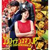 予告編で地雷感漂う映画『コンフィデンスマンJP』が「面白かった！」というネタバレ感想