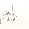 しなやかに