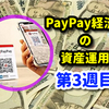 PayPay経済圏の資産運用･目指せ億り人【第3週目】