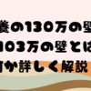 扶養の130万の壁や103万の壁とは何か詳しく解説！🌸