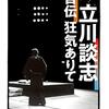 立川談志 著『立川談志自伝　狂気ありて』より。価値紊乱者ありて。