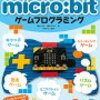 マイクロビットゲームプログラミング　時々楽しんでます！