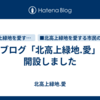 ■ブログ「北高上緑地.愛」を開設しました