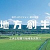 僕の"地方創生"