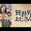『異世界おじさん』雑多な感想