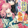 小説「(仮)花嫁のやんごとなき事情8　離婚祭りは盛大に！？」作者：夕鷺かのう　イラスト：山下ナナオ　感想