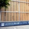 18GW　ふじのくに茶の都ミュージアム　縦目楼