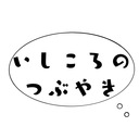 いしころのつぶやき