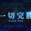 【FGO】英霊剣豪七番勝負のネタバレ感想。
