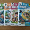 【家庭学習】教科書に沿った『教科書ワーク』を中心に使っています（小6）