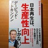 【書評】日本再生は、生産性向上しかない！　デービッド・アトキンソン　飛鳥新社