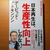 【書評】日本再生は、生産性向上しかない！　デービッド・アトキンソン　飛鳥新社