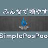 仮想通貨をみんなで増やそう！SimplePosPoolの登録と使い方をわかりやすく解説