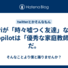 siriが「時々嘘つく友達」ならCopilotは「優秀な家庭教師」だ。