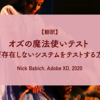 【翻訳】オズの魔法使いテスト - まだ存在しないシステムをテストする方法（Fiona Harwood, SimpleUsability, 2018）