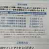 ナイガイ（8013）から1月権利の優待案内が届きました☺