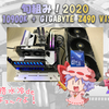 旬組み！2020「10900K + GIGABYTE Z490 VISION G 本格水冷OCチェックよ！」