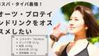 忙しい社会人にオーツ・プロテインドリンクをお勧めしたい