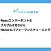 ReactコンポーネントをブルブルさせながらReduxのパフォーマンスチューニング